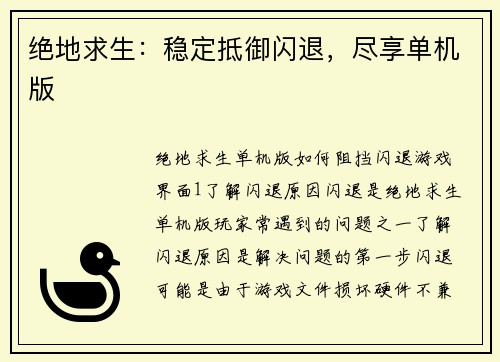 绝地求生:稳定抵御闪退,尽享单机版