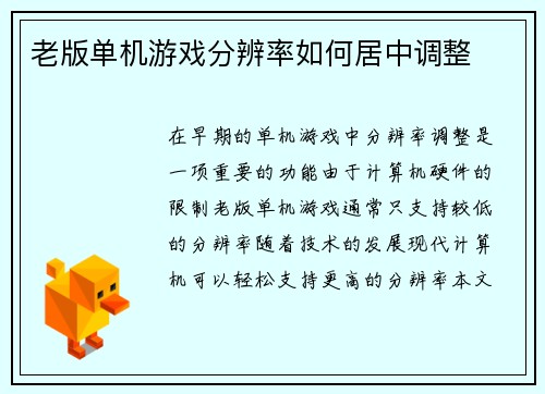 老版单机游戏分辨率如何居中调整