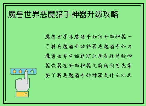 魔兽世界恶魔猎手神器升级攻略